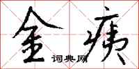 錢沛雲金痍行書怎么寫