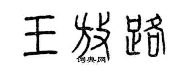 曾慶福王放路篆書個性簽名怎么寫