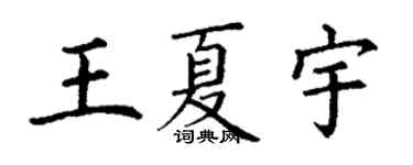 丁謙王夏宇楷書個性簽名怎么寫