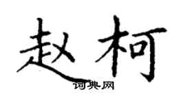 丁謙趙柯楷書個性簽名怎么寫