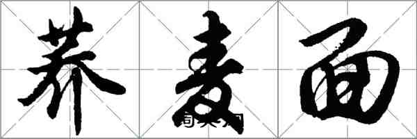 胡問遂蕎麥麵行書怎么寫