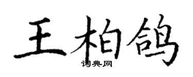 丁謙王柏鴿楷書個性簽名怎么寫