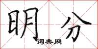 田英章明分楷書怎么寫