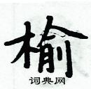 周炳元寫的硬筆楷書榆