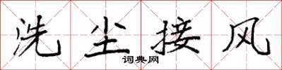 袁強洗塵接風楷書怎么寫