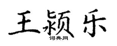 丁謙王潁樂楷書個性簽名怎么寫