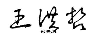 曾慶福王洪哲草書個性簽名怎么寫