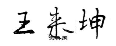 曾慶福王來坤行書個性簽名怎么寫