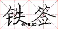 駱恆光鐵簽楷書怎么寫