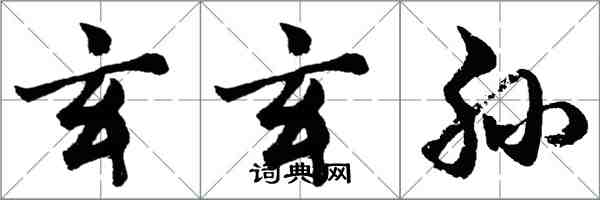 胡問遂玄玄孫行書怎么寫