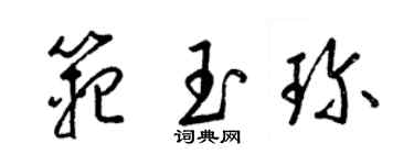 梁錦英范玉珍草書個性簽名怎么寫