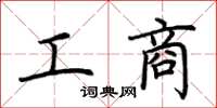 荊霄鵬工商楷書怎么寫