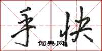 駱恆光手快行書怎么寫