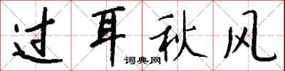錢沛雲過耳秋風行書怎么寫