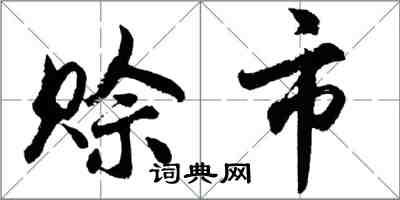 胡問遂賒市行書怎么寫