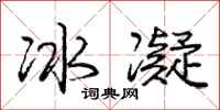 龐中華冰凝行書怎么寫