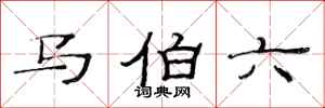 范連陞馬伯六隸書怎么寫