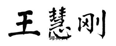 翁闓運王慧剛楷書個性簽名怎么寫