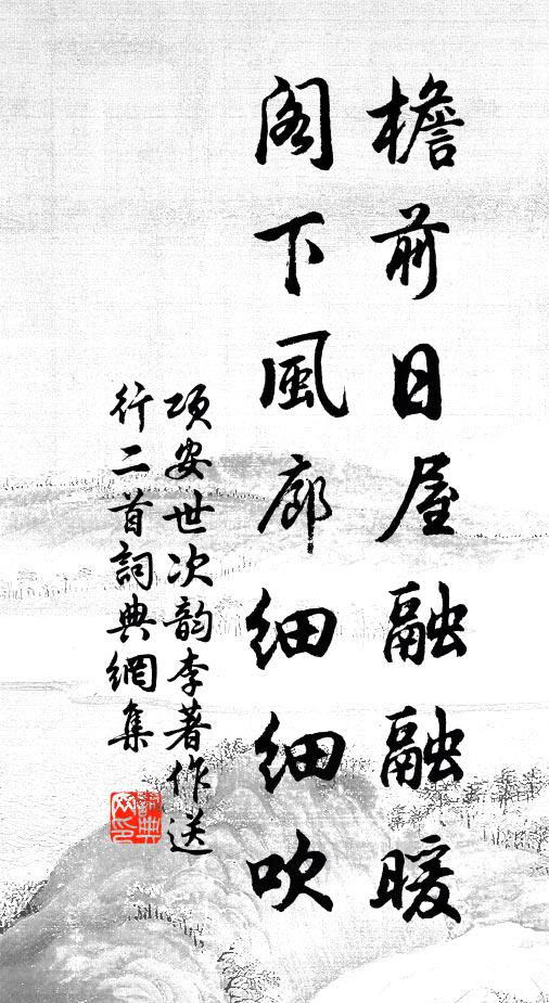 項安世檐前日屋融融暖,閣下風廊細細吹書法作品欣賞