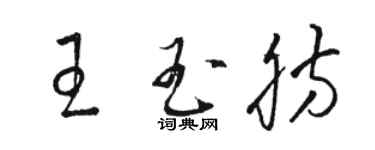 駱恆光王玉肪草書個性簽名怎么寫