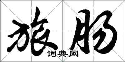 胡問遂旅腸行書怎么寫