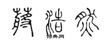 陳聲遠蔣浩然篆書個性簽名怎么寫
