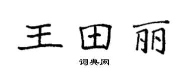 袁強王田麗楷書個性簽名怎么寫