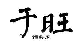 翁闓運於旺楷書個性簽名怎么寫