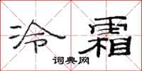 范連陞冷霜隸書怎么寫