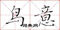 黃華生鳥意楷書怎么寫