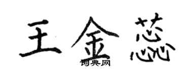 何伯昌王金蕊楷書個性簽名怎么寫