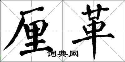 翁闓運釐革楷書怎么寫