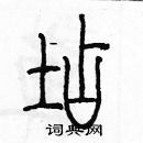 余巨力寫的硬筆篆書店