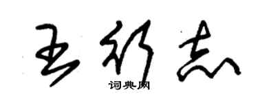 朱錫榮王行志草書個性簽名怎么寫