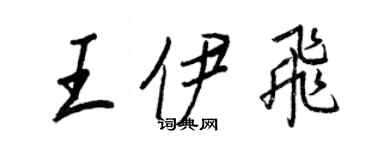 王正良王伊飛行書個性簽名怎么寫