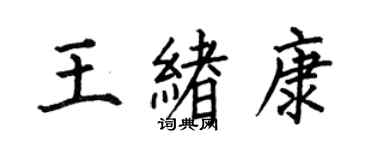 何伯昌王緒康楷書個性簽名怎么寫