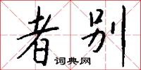 三大書的意思_三大書的解釋_國語詞典