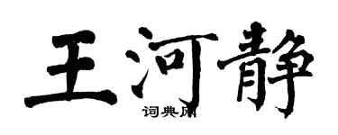 翁闓運王河靜楷書個性簽名怎么寫