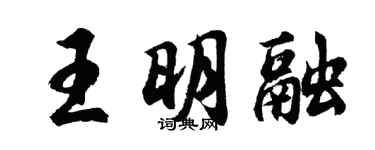 胡問遂王明融行書個性簽名怎么寫