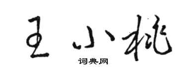 駱恆光王小桃草書個性簽名怎么寫