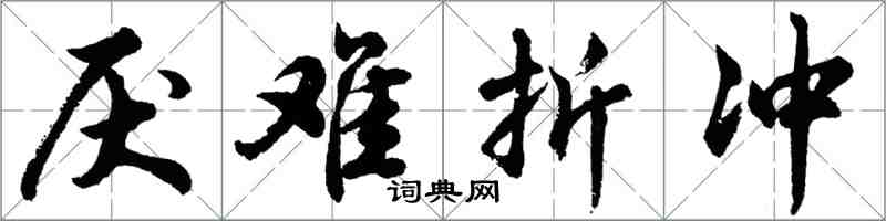 胡問遂厭難折衝行書怎么寫