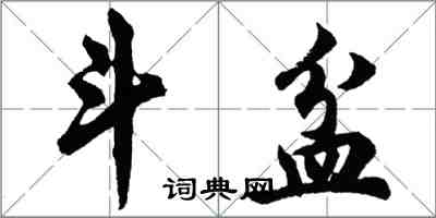 胡問遂斗盆行書怎么寫