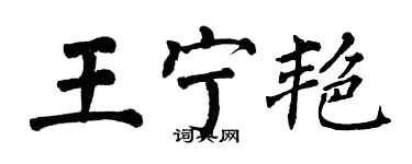 翁闓運王寧艷楷書個性簽名怎么寫