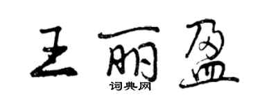 曾慶福王麗盈行書個性簽名怎么寫