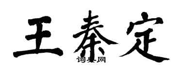 翁闓運王秦定楷書個性簽名怎么寫