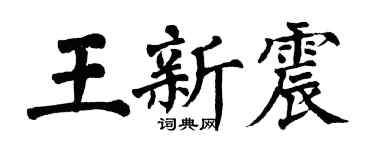 翁闓運王新震楷書個性簽名怎么寫