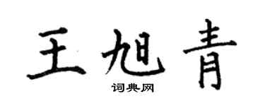 何伯昌王旭青楷書個性簽名怎么寫
