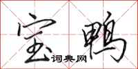 田英章寶鴨行書怎么寫
