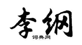 胡問遂李綱行書個性簽名怎么寫