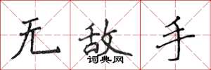 侯登峰無敵手楷書怎么寫
